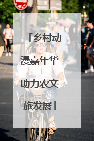 乡村动漫嘉年华助力农文旅发展