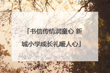 书信传情润童心 新城小学成长礼暖人心
