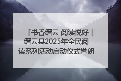 书香缙云 阅读悦好｜缙云县2025年全民阅读系列活动启动仪式暨朗诵大赛颁奖晚会举行