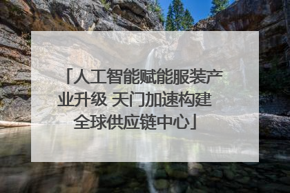人工智能赋能服装产业升级 天门加速构建全球供应链中心