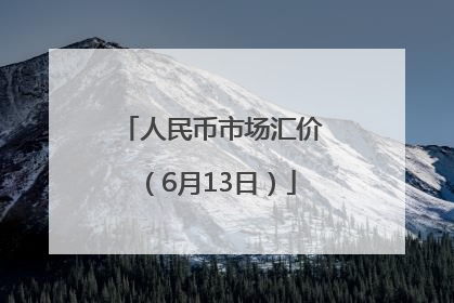 人民币市场汇价（6月13日）