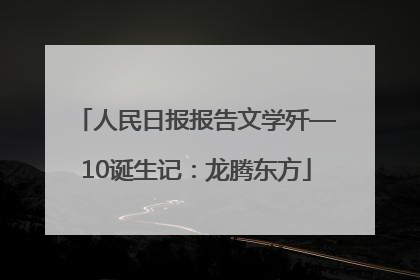 人民日报报告文学歼—10诞生记：龙腾东方