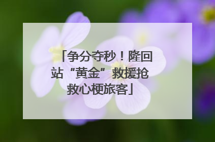 争分夺秒！隆回站“黄金”救援抢救心梗旅客