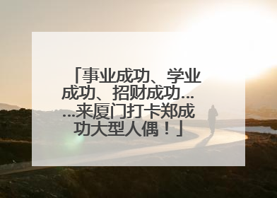 事业成功、学业成功、招财成功……来厦门打卡郑成功大型人偶！