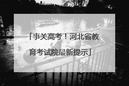 事关高考！河北省教育考试院最新提示