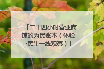 二十四小时营业商铺的为民账本（体验·民生一线观察）