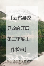 云霄县委县政府开展第二季度工作检查