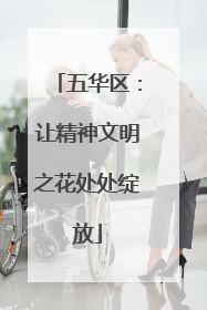 五华区：让精神文明之花处处绽放