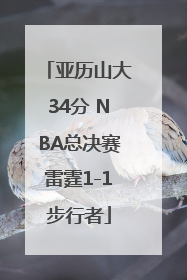 亚历山大34分 NBA总决赛雷霆1-1步行者