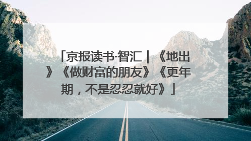 京报读书·智汇｜《地出》《做财富的朋友》《更年期，不是忍忍就好》