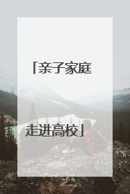 亲子家庭走进高校