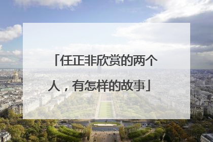 任正非欣赏的两个人，有怎样的故事