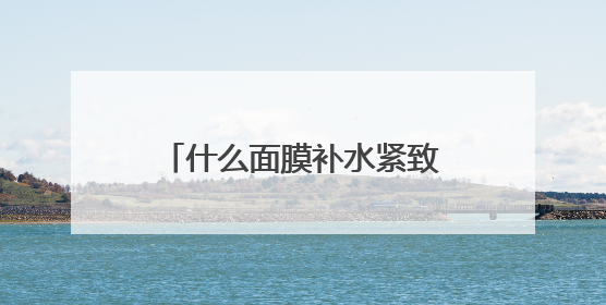 什么面膜补水紧致效果最好？面膜十大排行榜10强，夜间修护小秘密