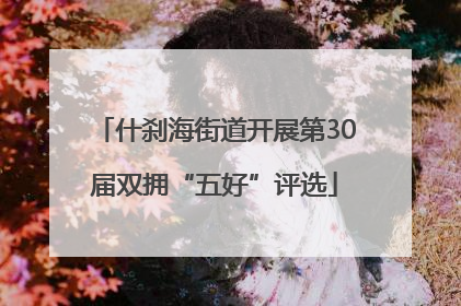 什刹海街道开展第30届双拥“五好”评选