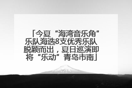 今夏“海湾音乐角”乐队海选8支优秀乐队脱颖而出，夏日巡演即将“乐动”青岛市南