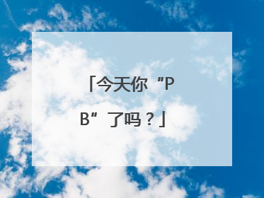 今天你“PB”了吗？