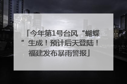今年第1号台风“蝴蝶”生成！预计后天登陆！福建发布暴雨警报