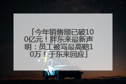 今年销售额已破100亿元！胖东来最新声明：员工被骂最高赔10万！于东来回应