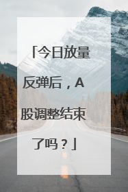 今日放量反弹后，A股调整结束了吗？