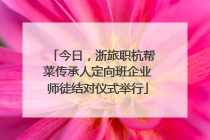 今日，浙旅职杭帮菜传承人定向班企业师徒结对仪式举行