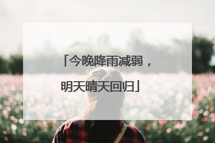 今晚降雨减弱，明天晴天回归