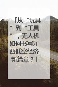 从“玩具”到“工具”，无人机如何书写江西低空经济新篇章？