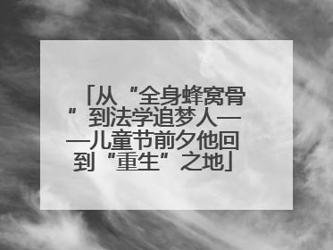 从“全身蜂窝骨”到法学追梦人——儿童节前夕他回到“重生”之地
