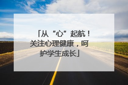 从“心”起航！关注心理健康，呵护学生成长