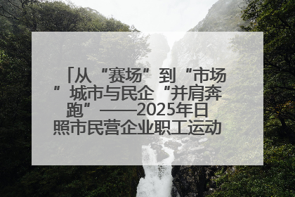 从“赛场”到“市场”城市与民企“并肩奔跑”——2025年日照市民营企业职工运动会亮点观察