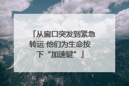 从窗口突发到紧急转运 他们为生命按下“加速键”