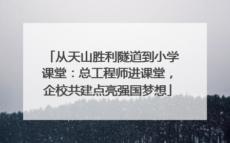 从天山胜利隧道到小学课堂：总工程师进课堂，企校共建点亮强国梦想