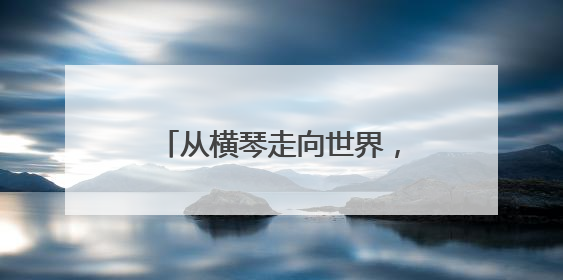 从横琴走向世界，南航科技首秀巴黎航展斩获4亿元订单