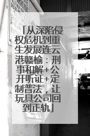 从深陷侵权危机到重生发展连云港赣榆：刑事和解+公开听证+定制普法，让玩具公司回到正轨