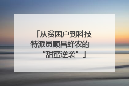 从贫困户到科技特派员顺昌蜂农的“甜蜜逆袭”