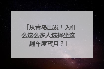 从青岛出发！为什么这么多人选择坐这趟车度蜜月？