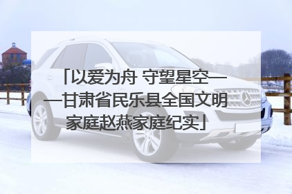 以爱为舟 守望星空——甘肃省民乐县全国文明家庭赵燕家庭纪实