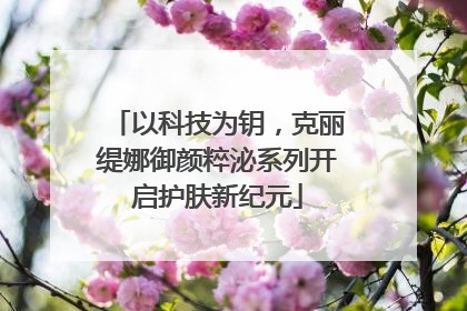 以科技为钥，克丽缇娜御颜粹泌系列开启护肤新纪元