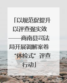 以规范促提升 以评查强实效——商南县司法局开展调解案卷“体检式”评查行动