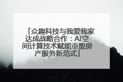 众趣科技与我爱我家达成战略合作：AI空间计算技术赋能重塑房产服务新范式