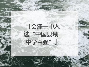 会泽一中入选“中国县域中学百强”