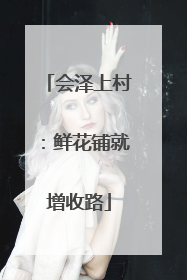 会泽上村：鲜花铺就增收路