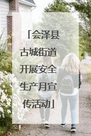 会泽县古城街道开展安全生产月宣传活动