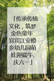 传承传统文化，筑梦金色童年 宜宾江安橙乡幼儿园萌娃迎端午、庆六一