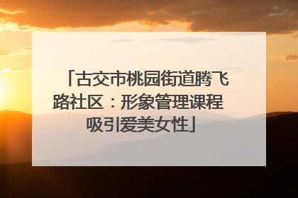 古交市桃园街道腾飞路社区：形象管理课程 吸引爱美女性