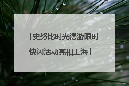 史努比时光漫游限时快闪活动亮相上海