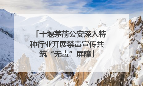 十堰茅箭公安深入特种行业开展禁毒宣传共筑“无毒”屏障