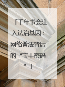 千年书会注入法治基因：网络普法背后的“宝丰密码”