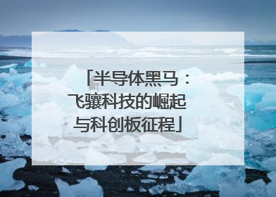 半导体黑马：飞骧科技的崛起与科创板征程