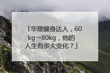 华理健身达人，60kg→80kg，他的人生有多大变化？