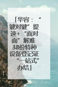 华容：“键对键”提速+“面对面”解难 38份特种设备登记证“一站式”办结